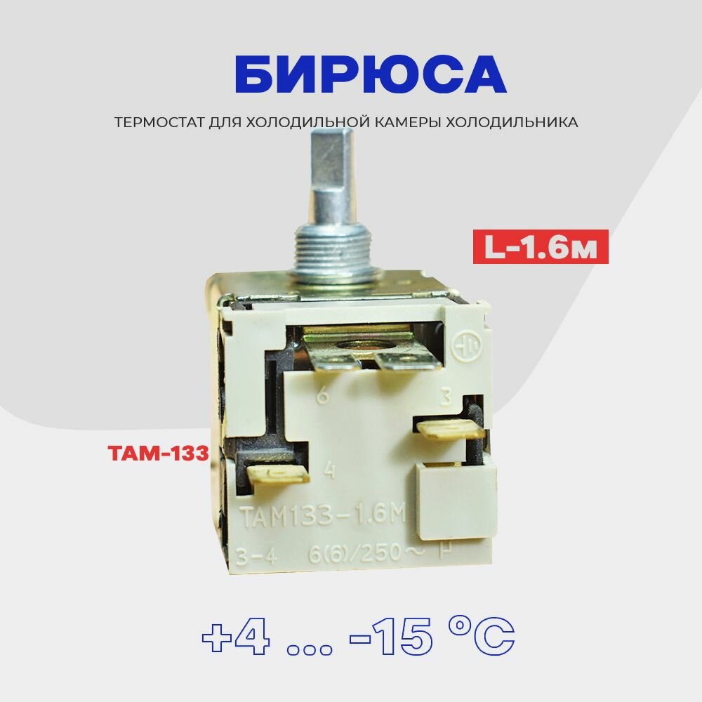 Термостат для холодильника Бирюса ТАМ-133 ( K59 Q1902 / L2040 - 1,6м ) / Терморегулятор в холодильную камеру