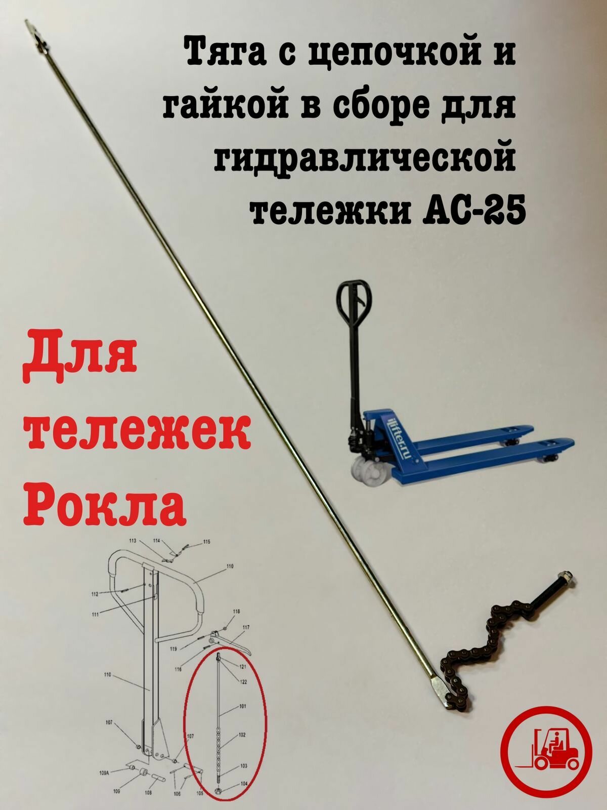 Тяга с цепочкой и гайкой в сборе для гидравлической тележки АС-25