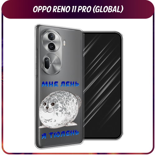 Силиконовый чехол на Oppo Reno 11 Pro (Global) / Оппо Рено 11 Про Глобал Лень-тюлень, прозрачный силиконовый чехол на oppo reno 11 global оппо рено 11 глобал подмигивающая лиса