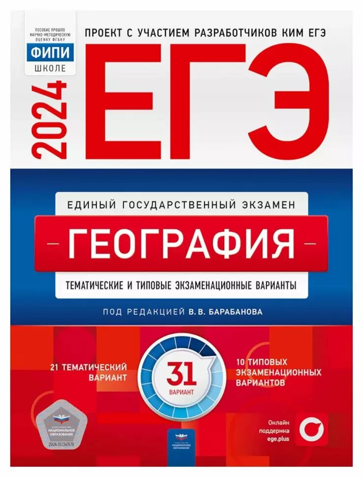 ЕГЭ-2024. География: тематические и типовые экзаменационные варианты: 31 вариант (Национальное образование)