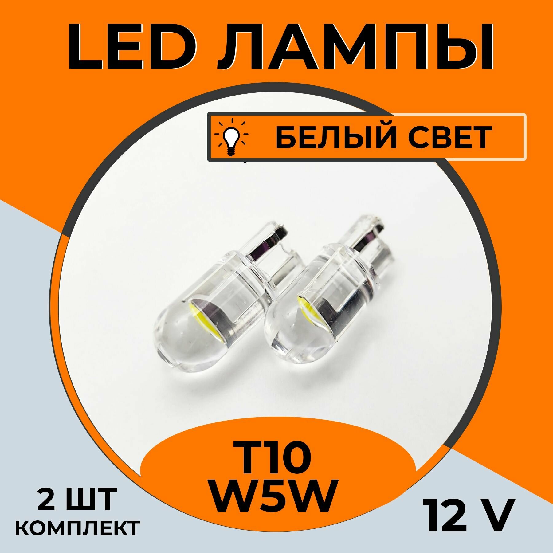 Автомобильная светодиодная LED лампа T10 W5W для подсветки салона, багажника, номерного знака, 12в белый свет, 2 шт