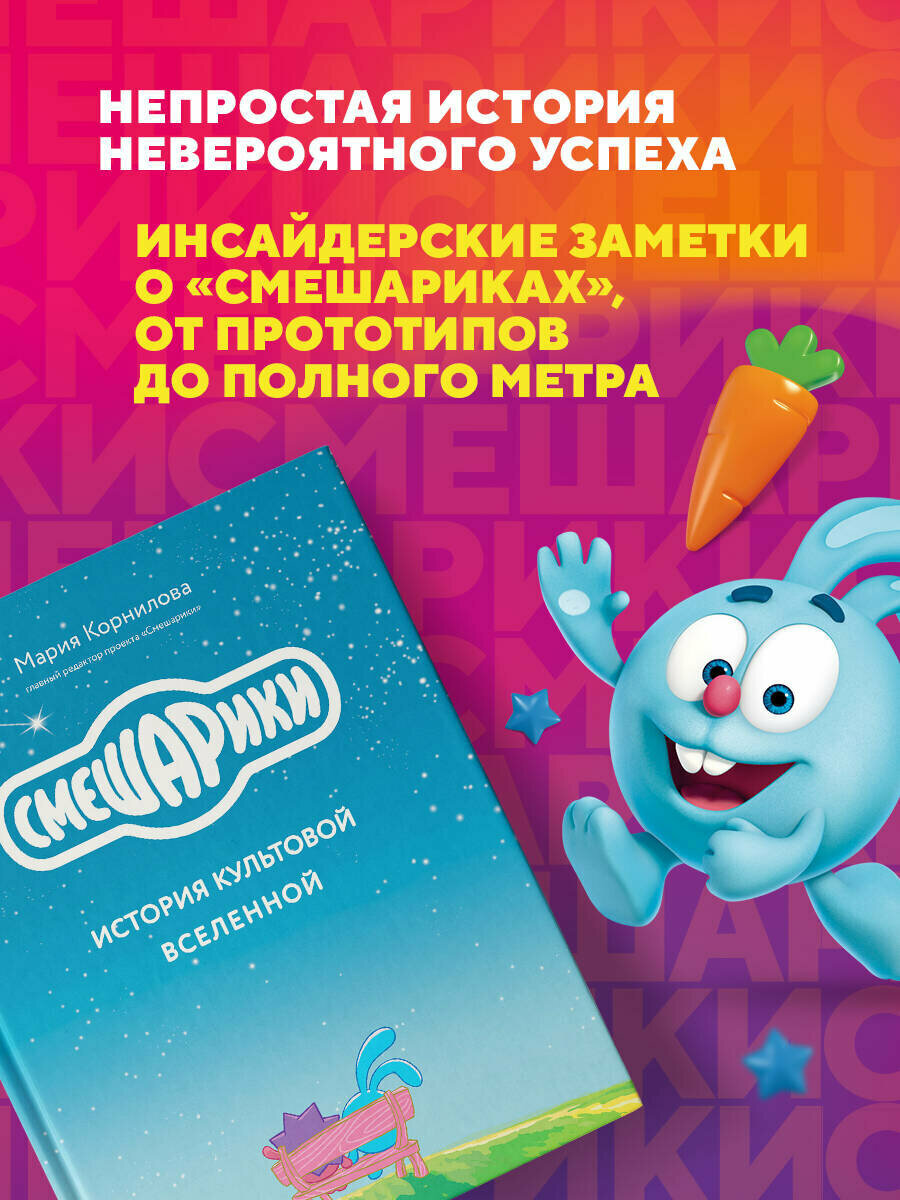 Смешарики. История культовой Вселенной - фото №3