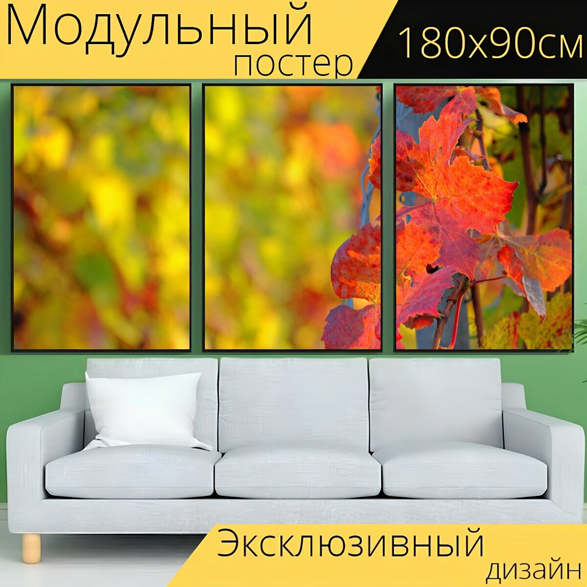 Модульный постер "Осень, листья, листва" 180 x 90 см. для интерьера