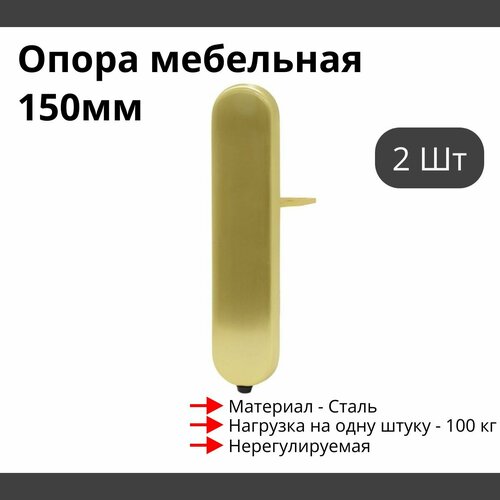 Опора для мебели MetalLine 900 H150-240мм Сталь Брашированное золото (DH) F900S.240BGDH - 2 шт