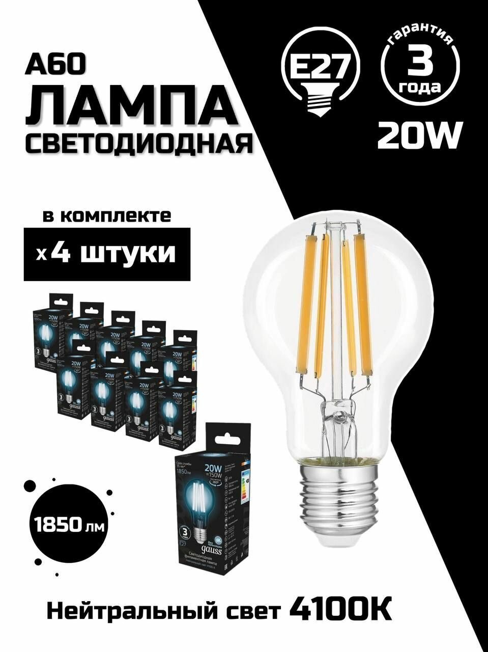 Лампа светодиодная филаментная Gauss E27 20W 4100K прозрачная 102902220, 4 шт