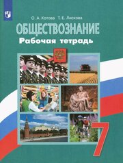 Котова О. А, Лискова Т. Е. Обществознание 7 класс. Рабочая тетрадь. (УМК 6-9 класс) (Просвещение)