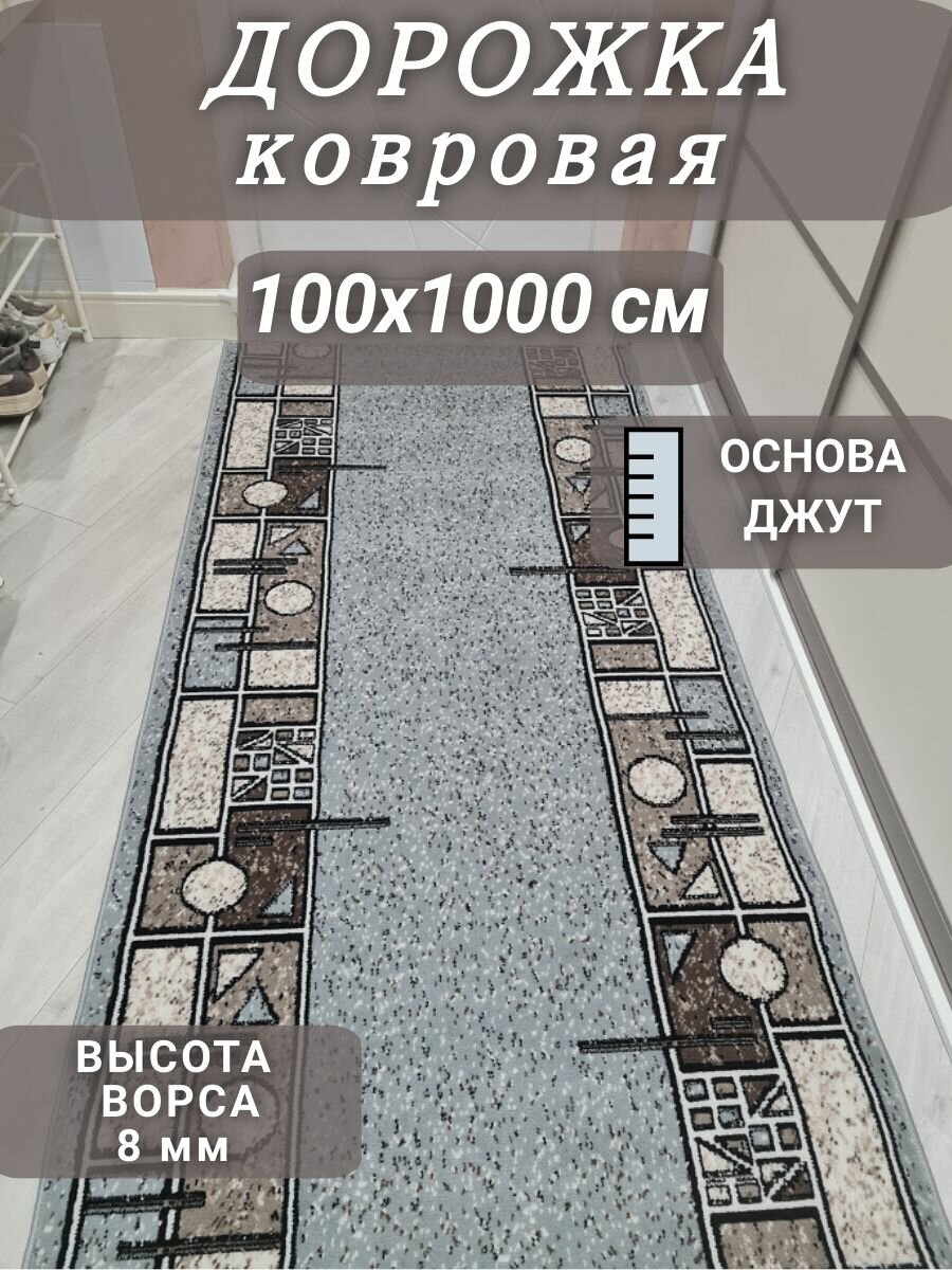 Ковровая дорожка Шанталь серая 100х1000 см