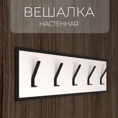 Вешалка настенная в прихожую для вещей лофт металлическая белая 3700₽