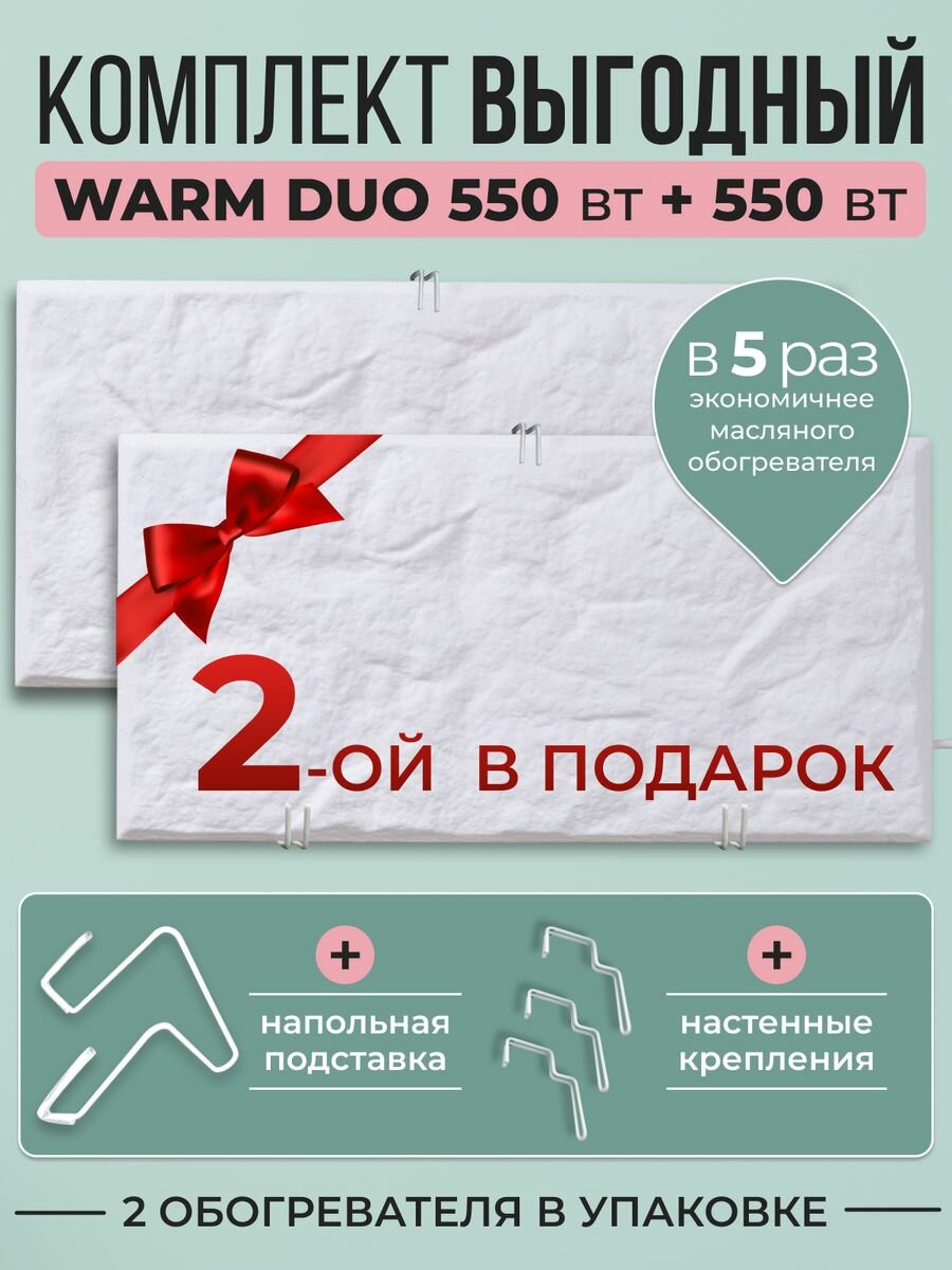 Комплект кварцевых нагревателей Русская Печка Warm DUO 550Вт, белый