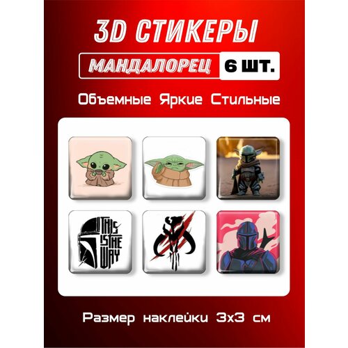 3д стикеры на телефон, Наклейки на телефон 3d Мандалорец Набор 6 шт. Размер 3х3 см