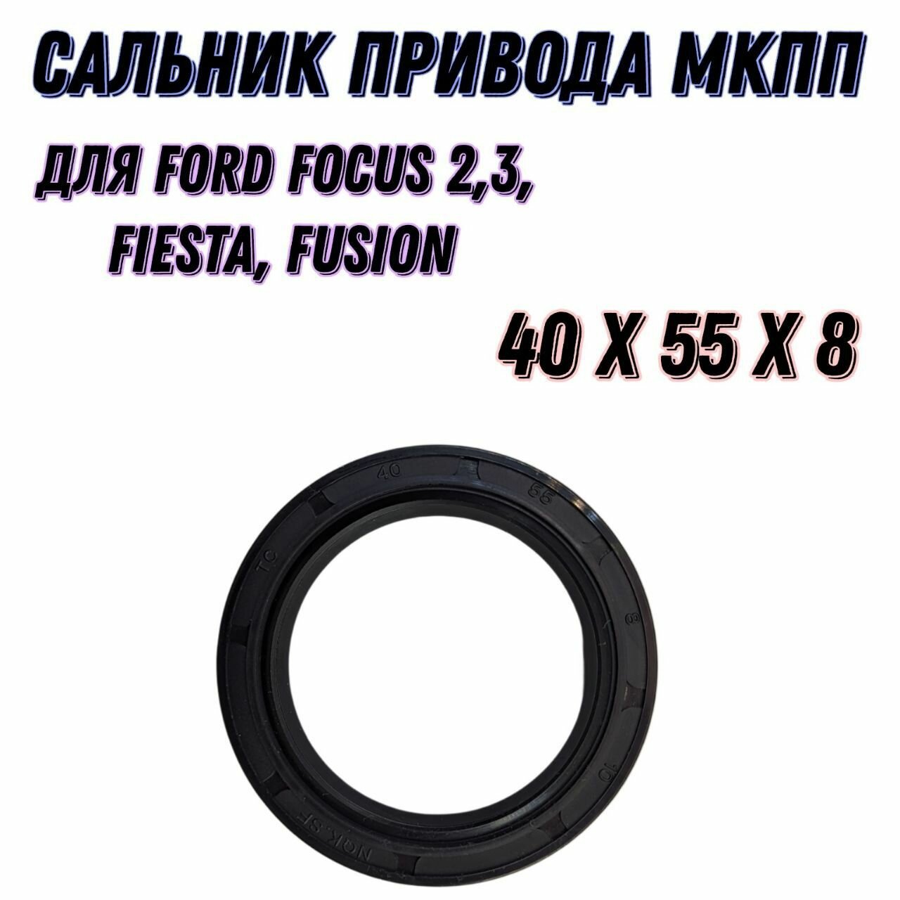 Сальник усиленный, для привода МКПП IB5 на Ford Focus-2,3 / Fusion / Fiesta / Размер (40*55*8)