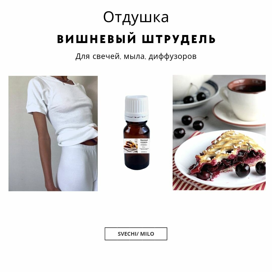 Отдушка "Вишневый штрудель" 20 мл для изготовления свечей, мыла и диффузоров