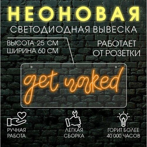 Неоновая вывеска, декоративный светильник GET NAKED 60х25 см/ оранжевый