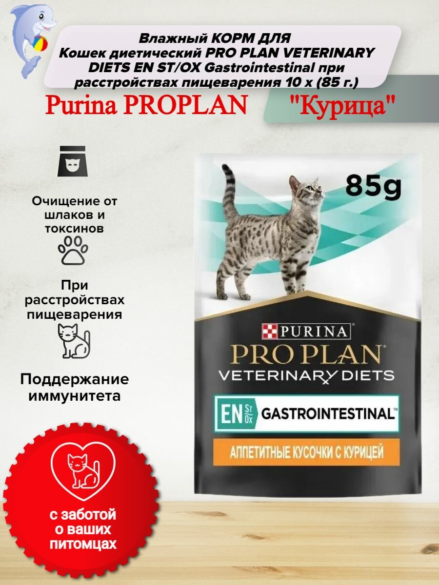 Влажный корм для кошек диетический PRO PLAN VETERINARY DIETS EN ST/OX Gastrointestinal при расстройствах пищеварения, с курицей, 85 г >10 шт.