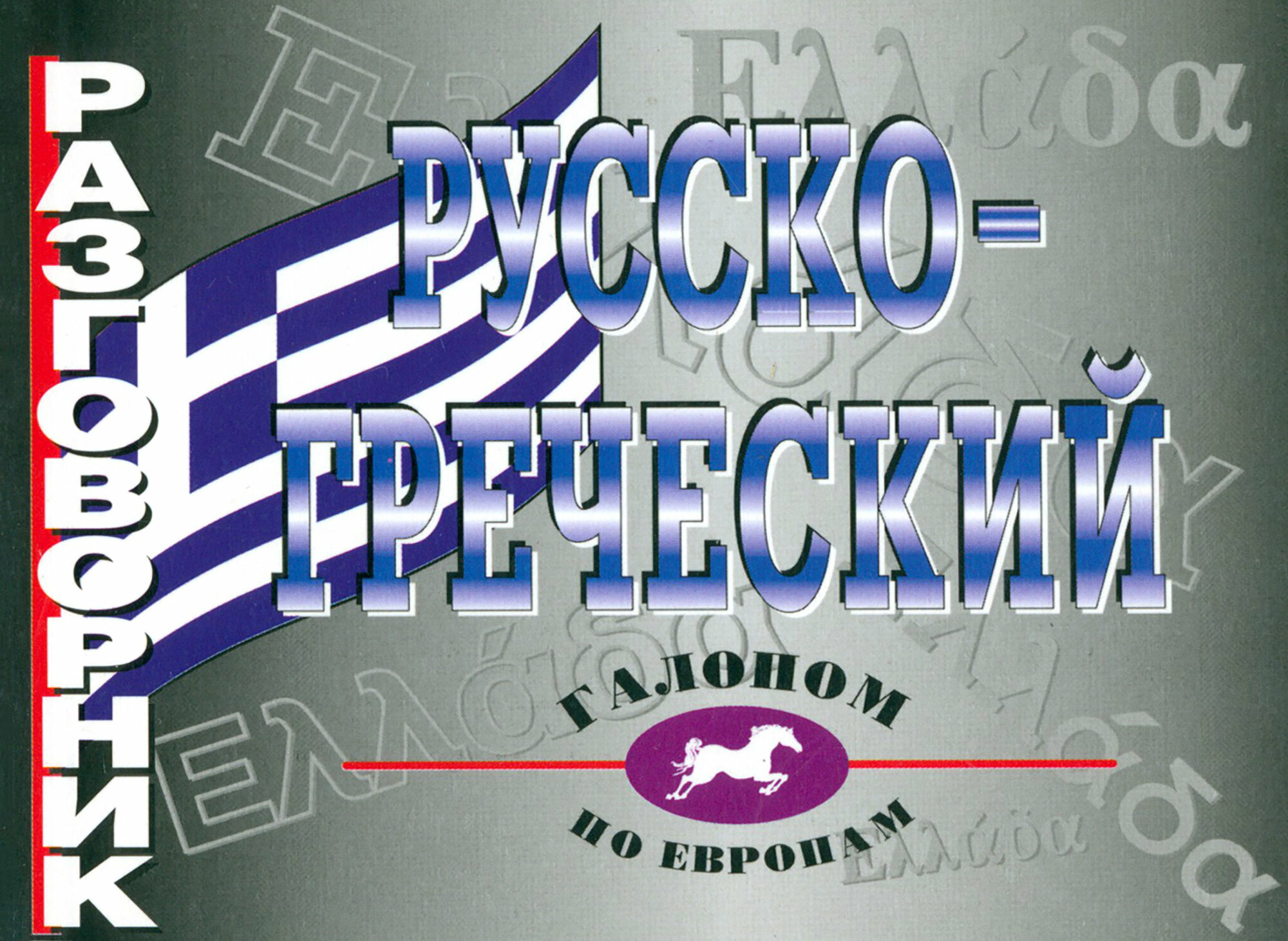 Русско-греческий разговорник (Николаенкова Ольга Николаевна) - фото №3