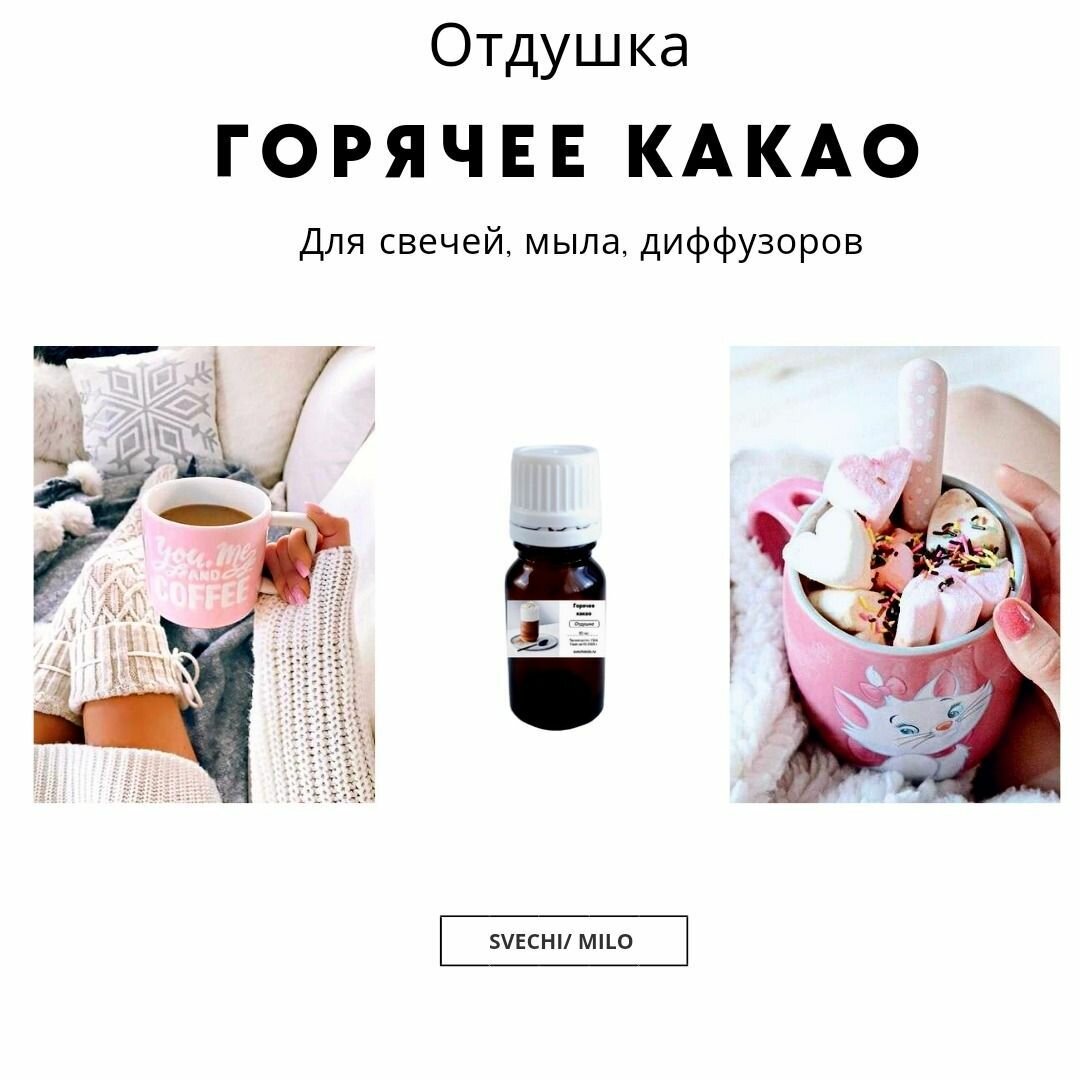 Отдушка "Горячее какао" 20 мл для свечей, мыла и диффузоров
