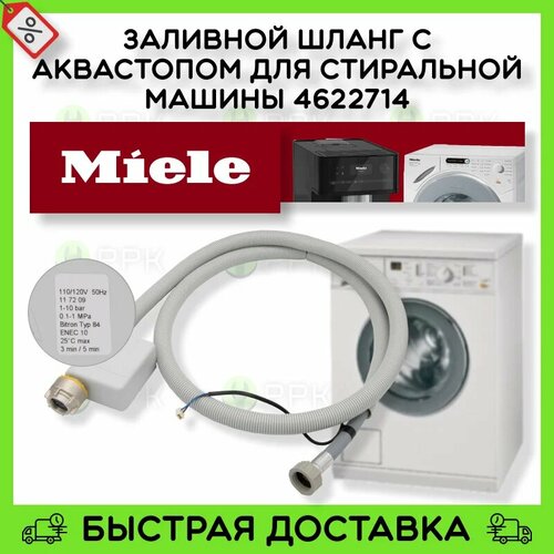 Заливной шланг с аквастопом для стиральной машины Miele 4622714 2227924 4623454 2494612 2494613 3566330 3566331 2.2м 3/4Z