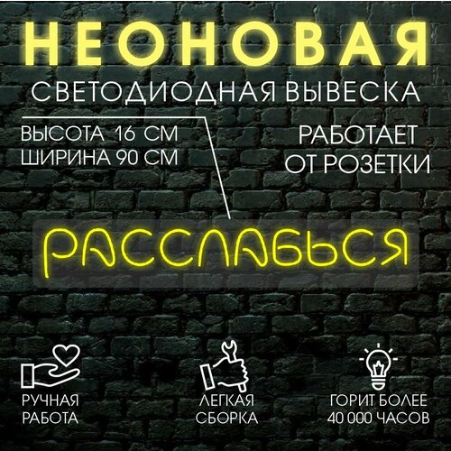 Неоновая вывеска, декоративный светильник расслабься 90х16см / желтый