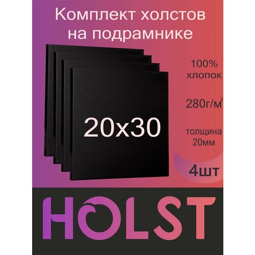 Холст на подрамнике Черный 20х30 набор 4 шт