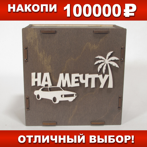 Копилка для денег SILVA HOME 100 тысяч 14 х 14 см