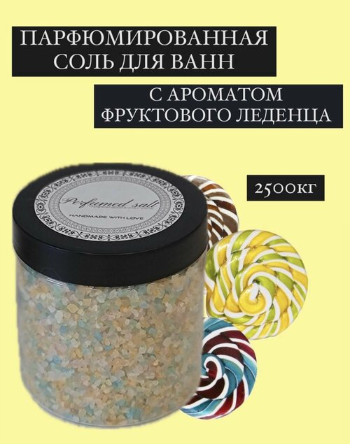 Парфюмированная соль для ванны Фруктовый леденец, 2,5 кг.