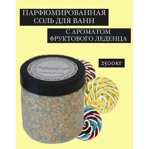 Парфюмированная соль для ванны Фруктовый леденец, 2,5 кг.