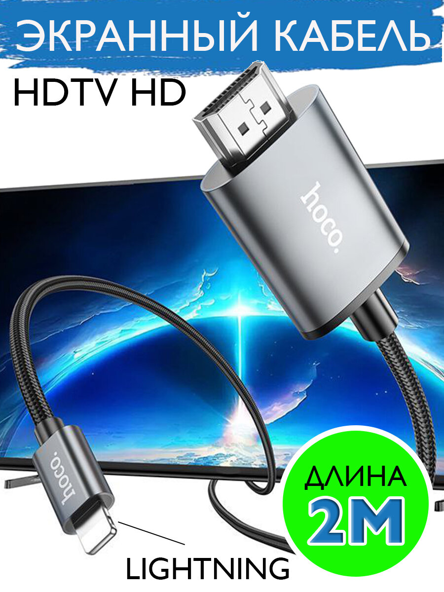 Экранный кабель Lightning для HDTV HD 4K