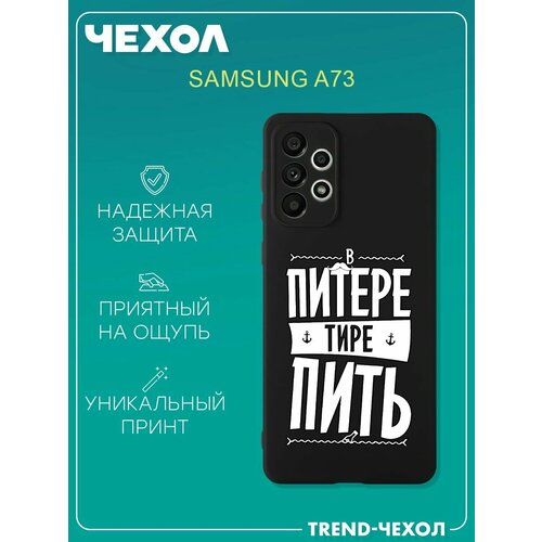 Чехол для телефона Samsung Galaxy A73 c принтом прикол в питере тире пить