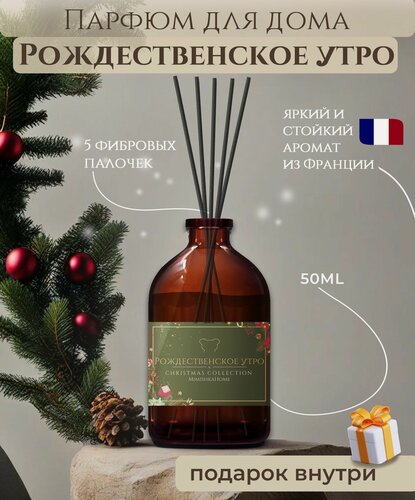 Изображение товара Ароматизатор для дома - Рождественское утро, диффузор с палочками, 50мл