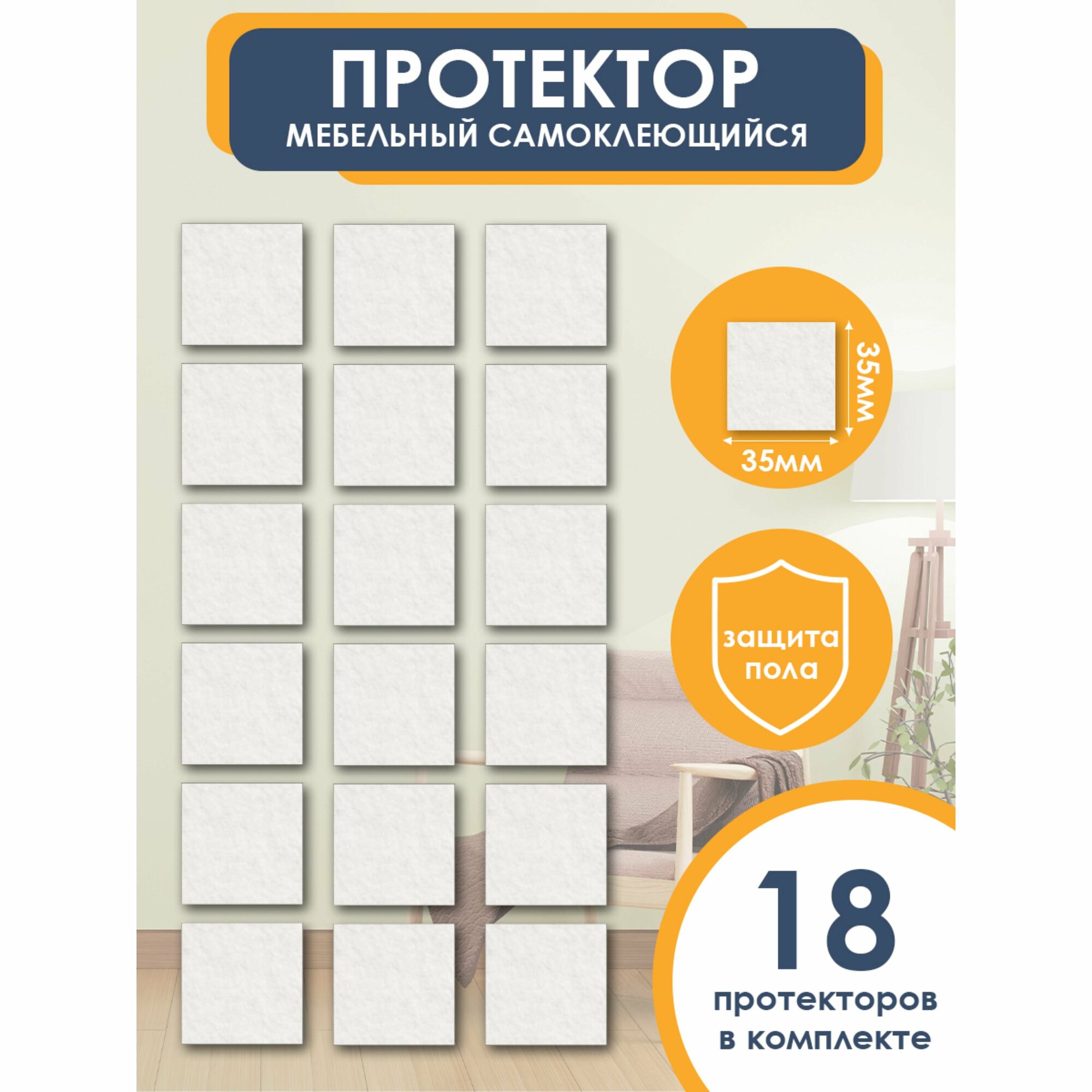 фото Подпятники для мебели квадратные 35х35 мм, белые, 18 шт. OTLEX наклейки, накладки на ножки стульев, защитные протекторы, подкладки.