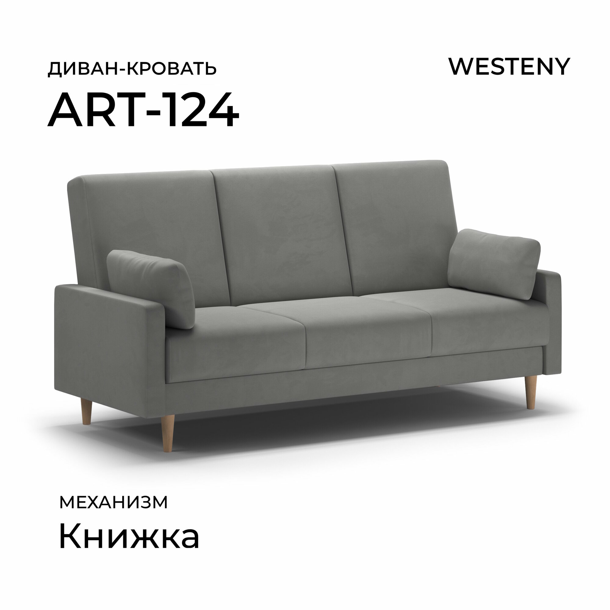 Диван раскладной WESTENY "ART-124" 205х87х96, 118х187, 1 место, серый велюр