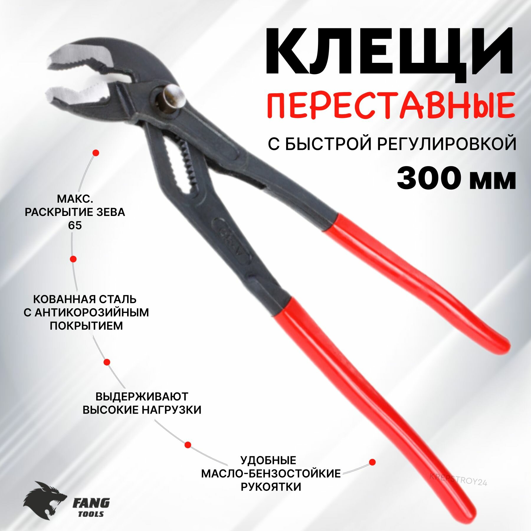 Клещи переставные с кнопкой и быстрой регулировкой 300 мм FANG TOOLS FK300