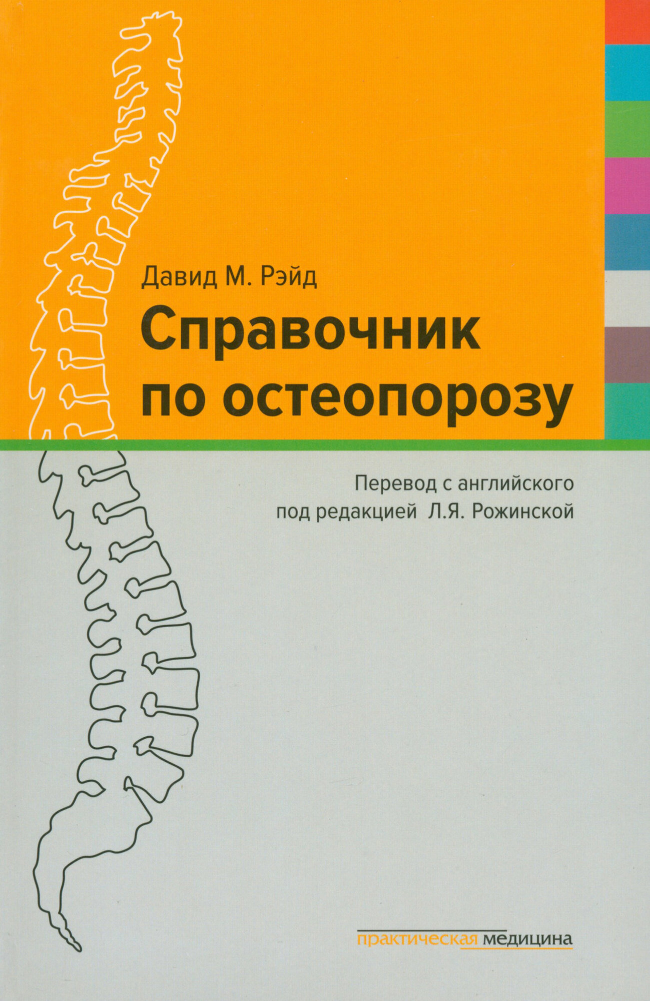 Справочник по остеопорозу (Рэйд Давид М.) - фото №18