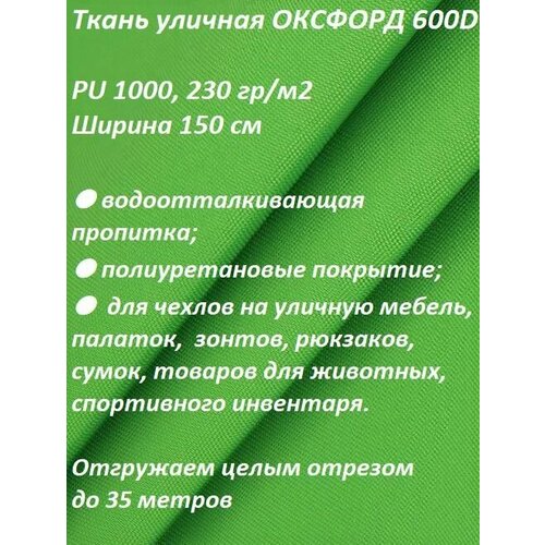 Ткань мебельная, уличная 100KOVROV оксфорд 600D ярко-зеленый
