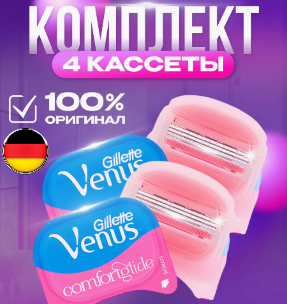 Сменные кассеты для бритья оригинальные Venus Breeze SPA, 4 шт Германия