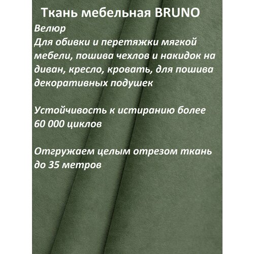 Ткань мебельная 100KOVROV, Велюр, BRUNO N.KIWI, 1 п. м, ширина 140 см