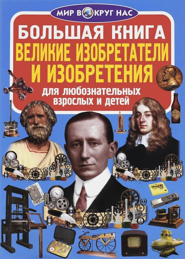 Большая книга. Великие изобретатели и изобретения код 62-0 2086045 Кредо 2086045