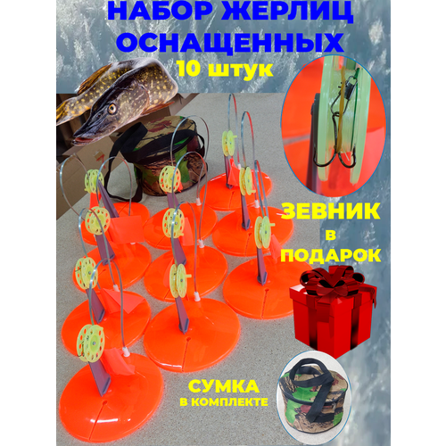 жерлицы оснащенные для зимней рыбалки россия 4 шт Жерлицы оснащенные для зимней рыбалки в сумке 10 шт.