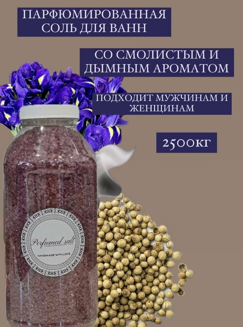 Парфюмированная соль для ванны Черный Афганец (унисекс), 2,5 кг.