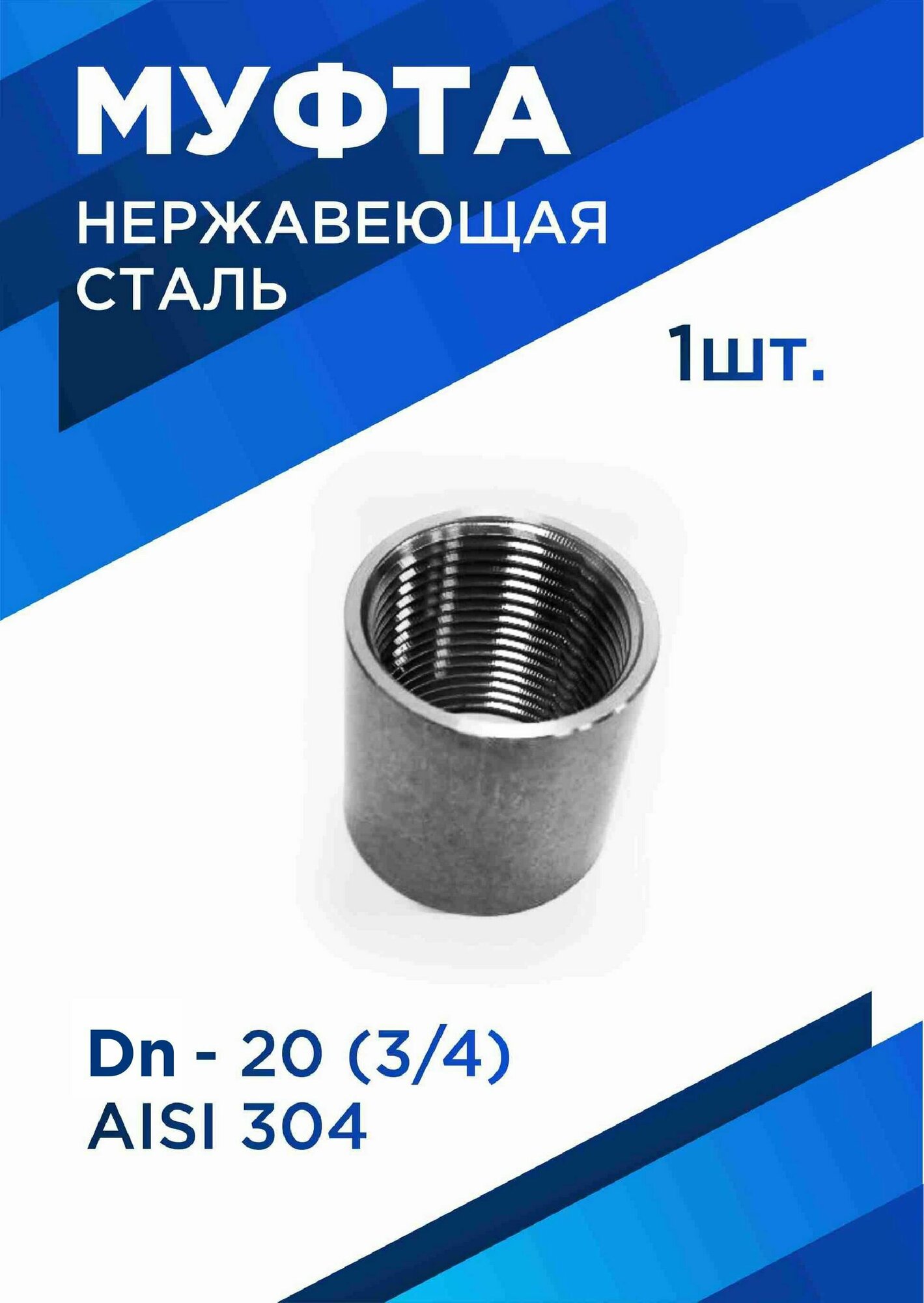 Муфта нержавеющая сталь Ду20 (3/4) aisi 304