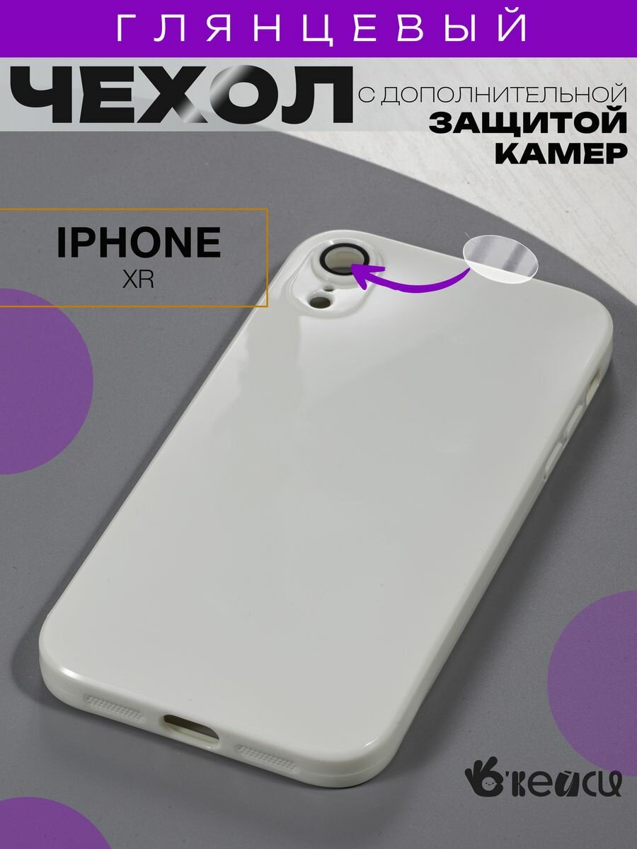 Чехол на iPhone XR с защитой камеры, белый