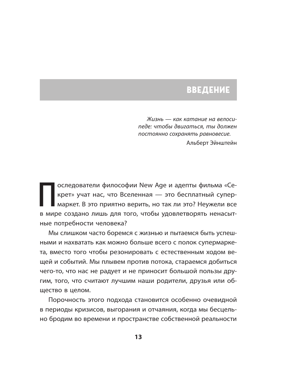 Жизнь: невидимые законы реальности. Как обрести твёрдую опору в быстроменяющемся мире - фото №14
