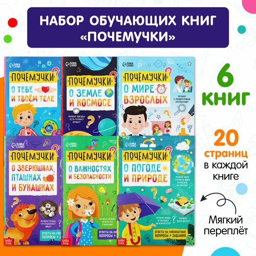 Книги обучающие набор «Почемучки», 6 шт. по 16 стр. вопросы и ответы о твоём теле