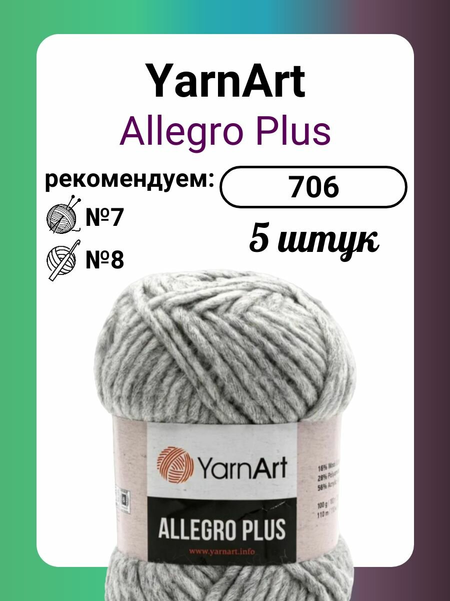 Пряжа YarnArt Allegro Plus 706, 100 г, 110 м, 5 штук