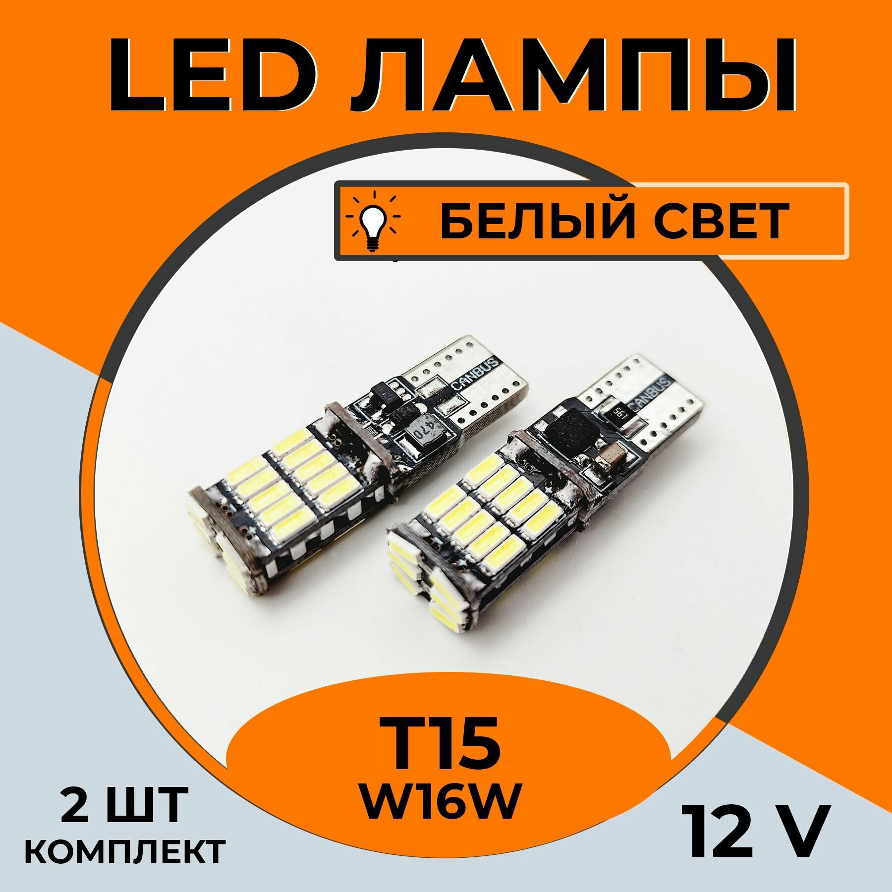 Автомобильная светодиодная LED лампа T15 W16W для габаритных огней и фонарей заднего хода, 12в белый свет, 2 шт