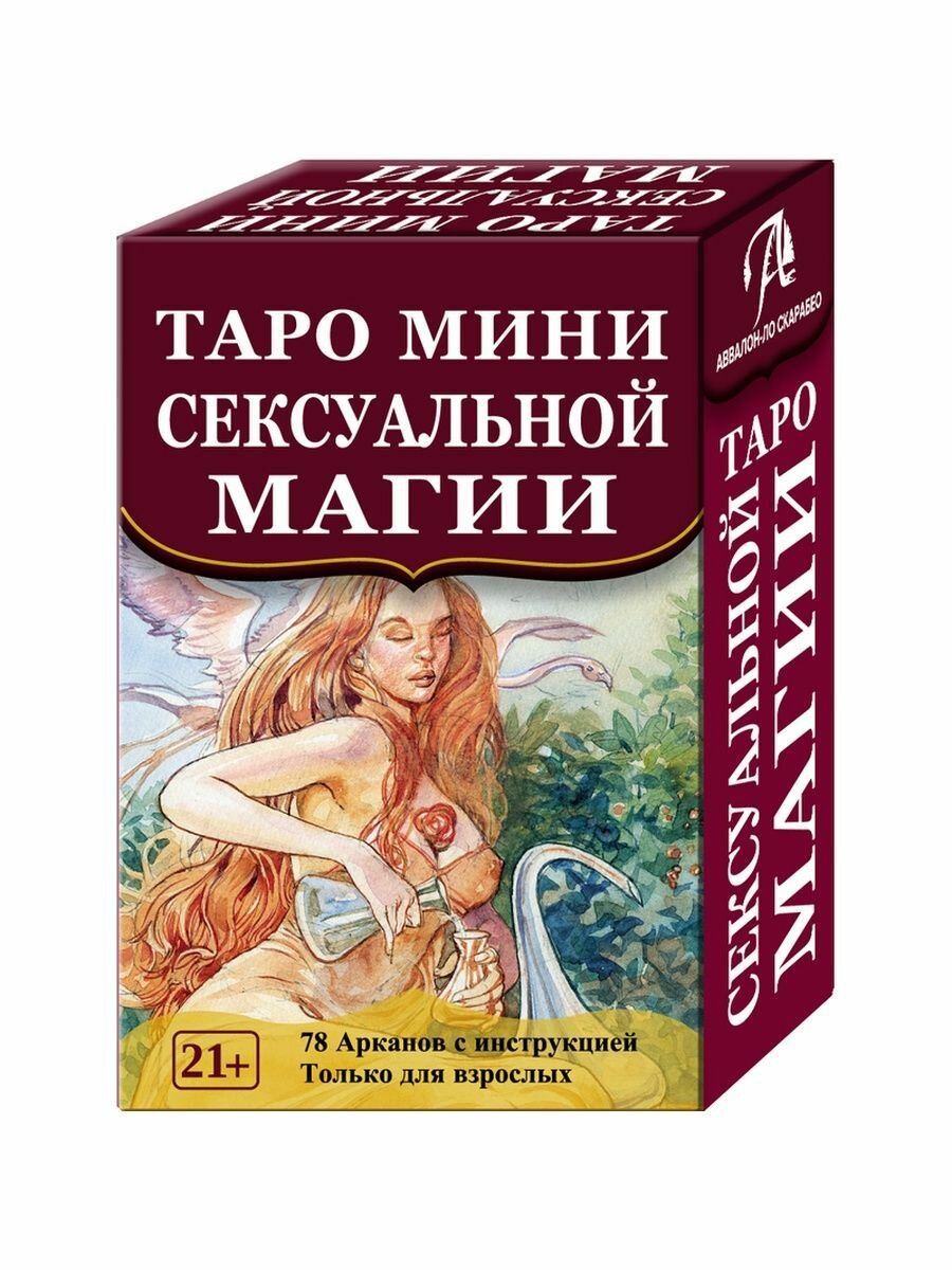 Таро мини Сексуальной Магии (78 карт с инструкцией) - фото №5