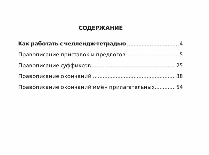 Русский язык Научусь писать без ошибок 4 класс - фото №10
