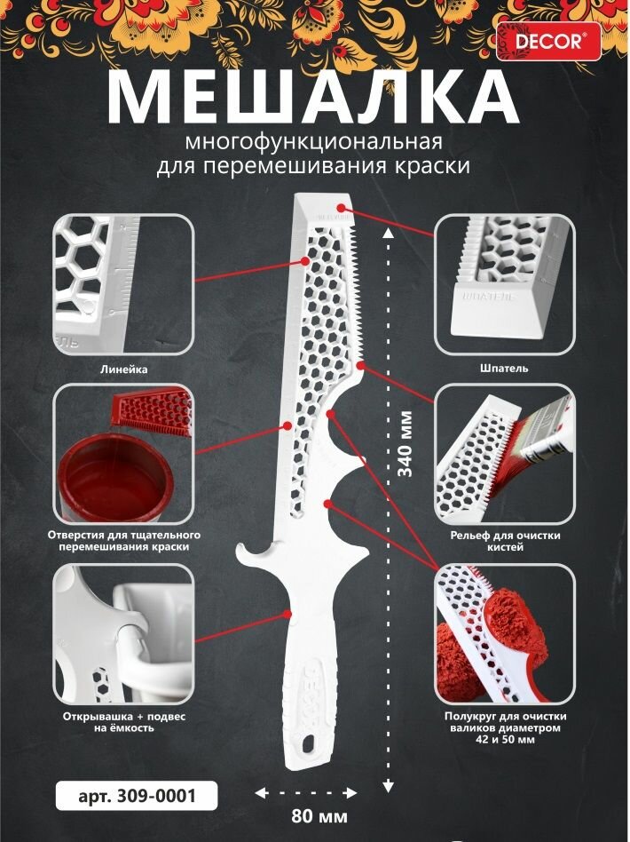 Мешалка для краски многофункциональная пластик DEСOR /309-0001