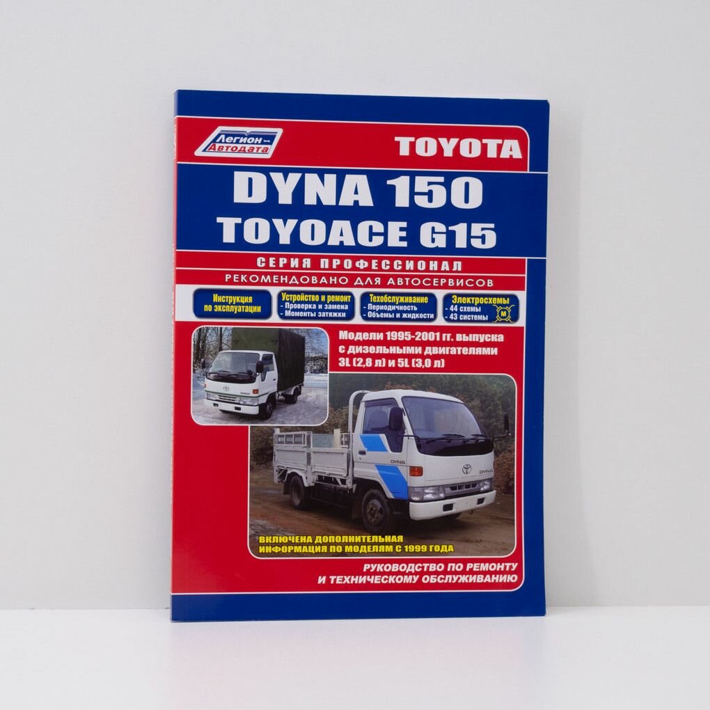 Руководство по ремонту и техническому обслуживанию TOYOTA DYNA/TOYOACE 3L, 5L с 1995 по 2001 г. профессионал, Легион-Автодата