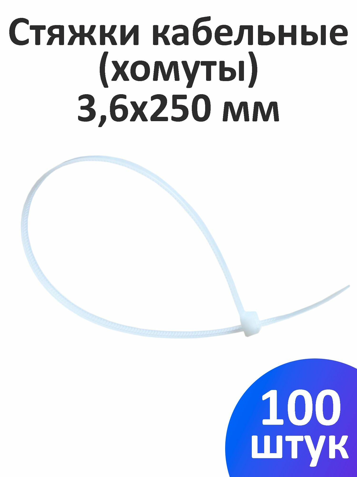 фото Стяжка кабельная (хомут) нейлоновая 3,6х250 мм, 100 шт.